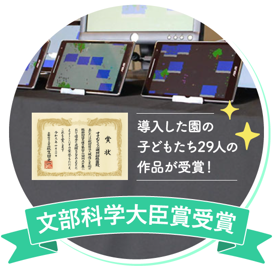 文部科学大臣賞受賞