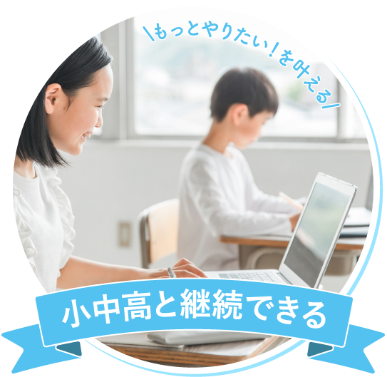 小中高と継続できる