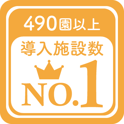 490園以上 導入施設数No.1