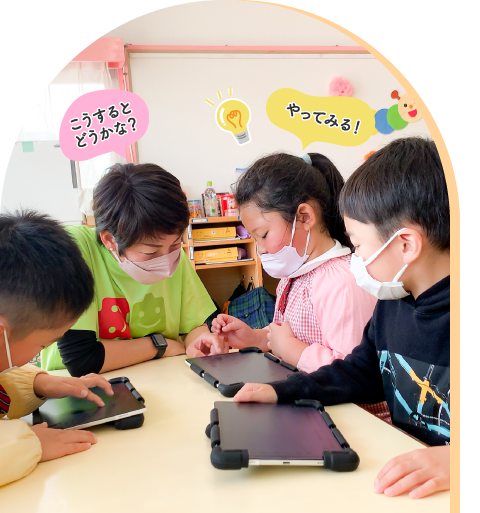 こうするとどうかな?やってみる!