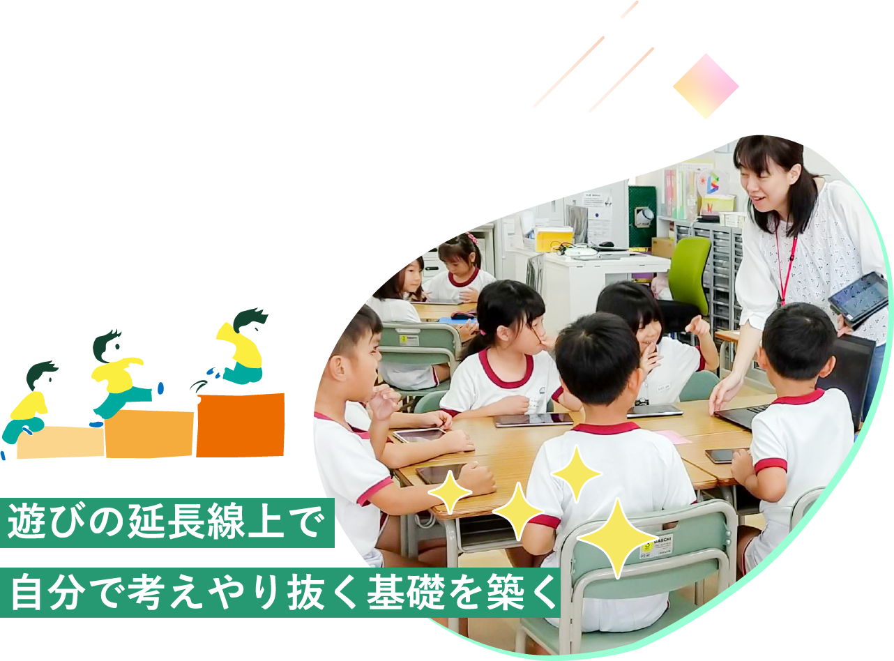 遊びの延長線上で自分で考えやり抜く基礎を築く