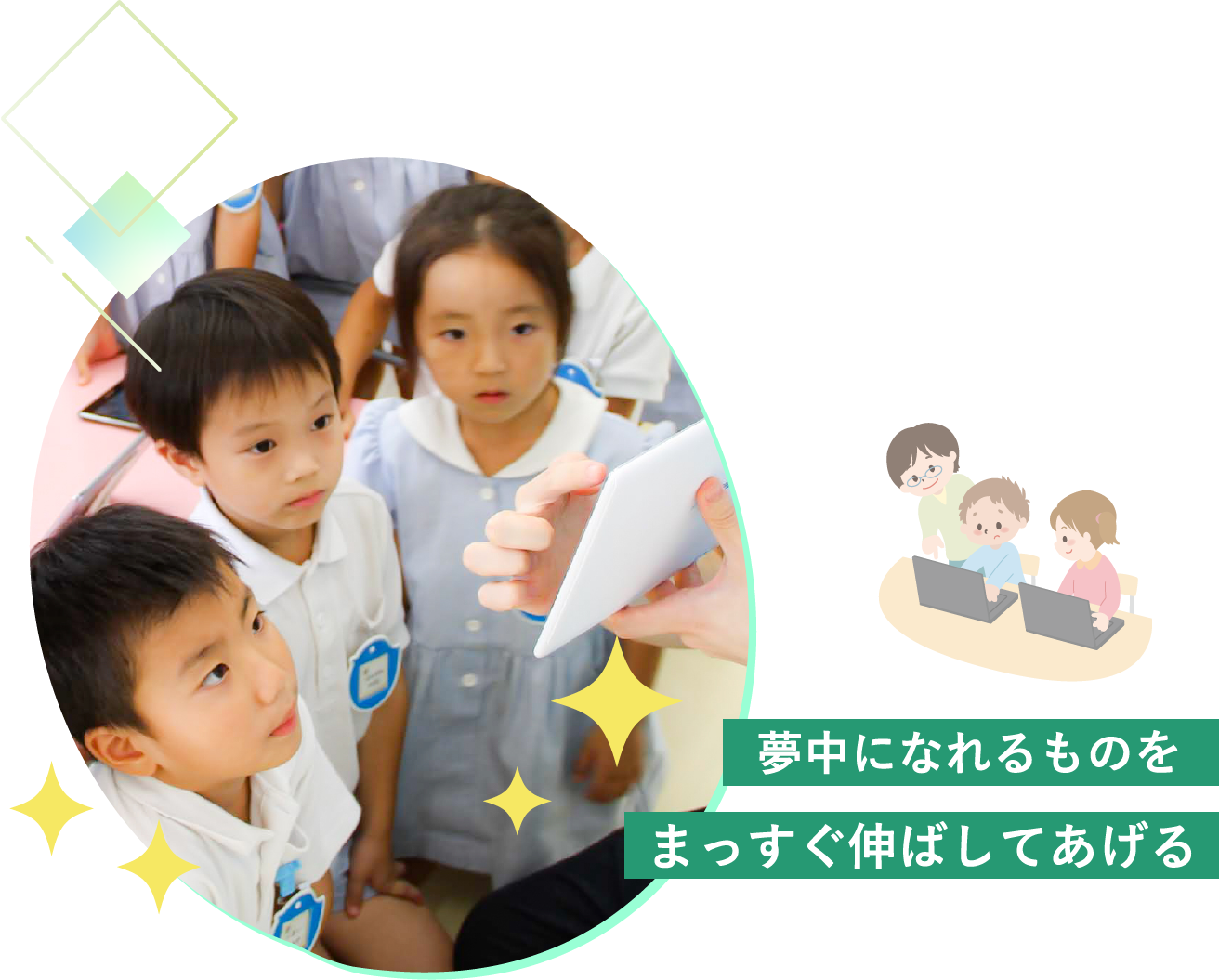 夢中になれるものをまっすぐ伸ばしてあげる